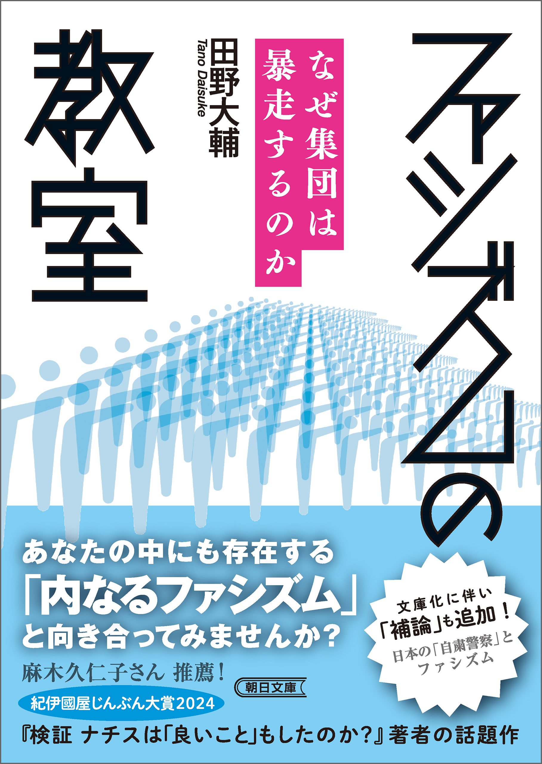 ファシズムの教室　なぜ集団は暴走するのか