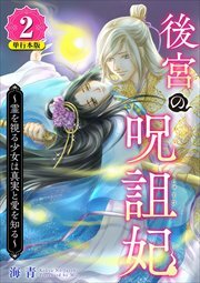 後宮の呪詛妃～霊を視る少女は真実と愛を知る～　単行本版2
