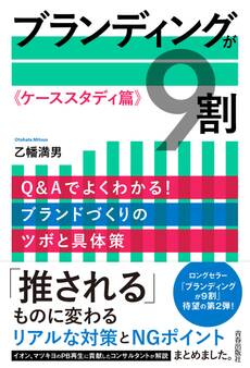 ブランディングが9割《ケーススタディ篇》