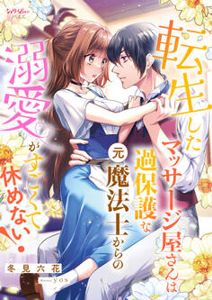 転生したマッサージ屋さんは過保護な元魔法士からの溺愛がすごくて休めない!