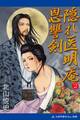 隠れ医明庵(2) 恩讐剣