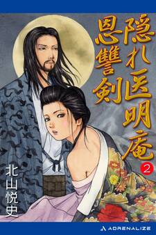 隠れ医明庵(2) 恩讐剣