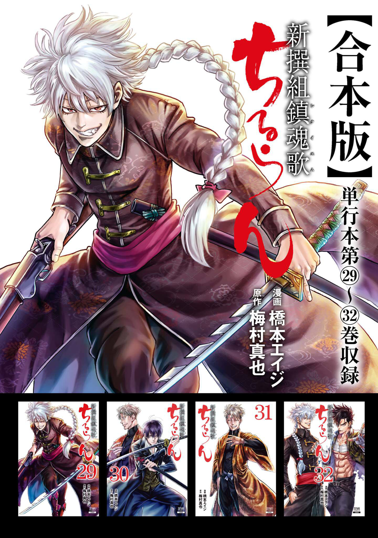 ちるらん 新撰組鎮魂歌 合本版 8巻