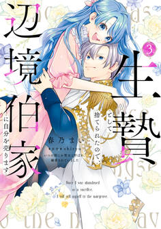 生贄として捨てられたので、辺境伯家に自分を売ります いつの間にか聖女と呼ばれ、溺愛されていました 3