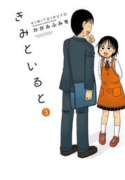 きみといると ： 3