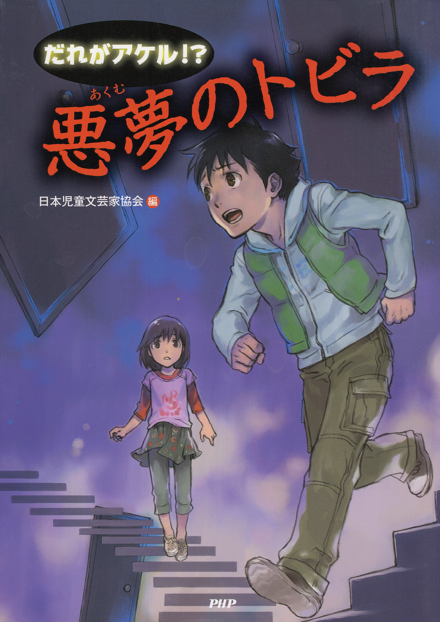 だれがアケル！？　悪夢のトビラ