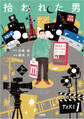 拾われた男 上