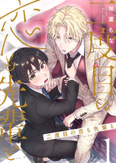 【期間限定 無料お試し版 閲覧期限2025年12月25日】二度目の恋も先輩と【分冊版】 1話