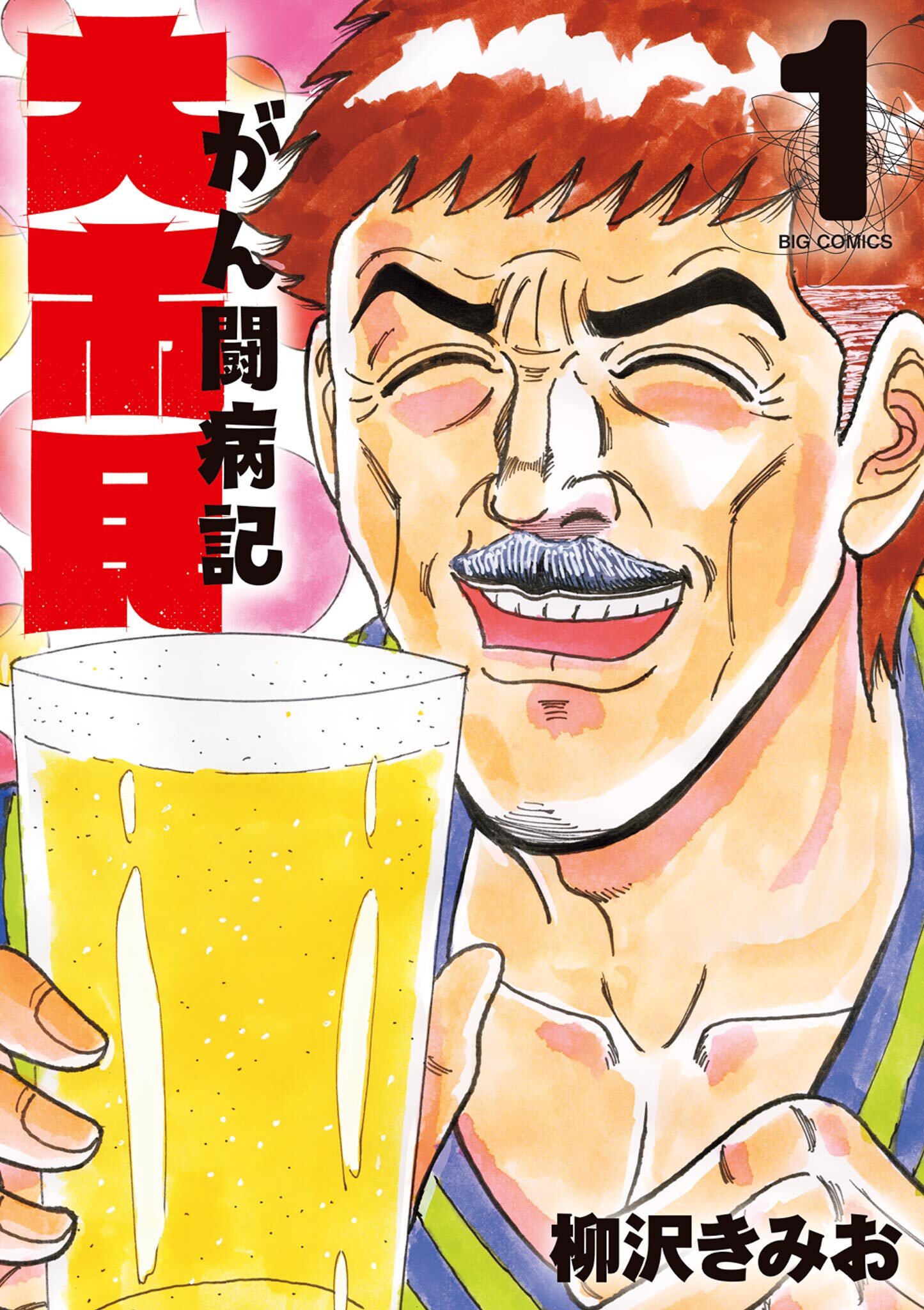 【期間限定　試し読み増量版　閲覧期限2026年1月8日】大市民 がん闘病記 1