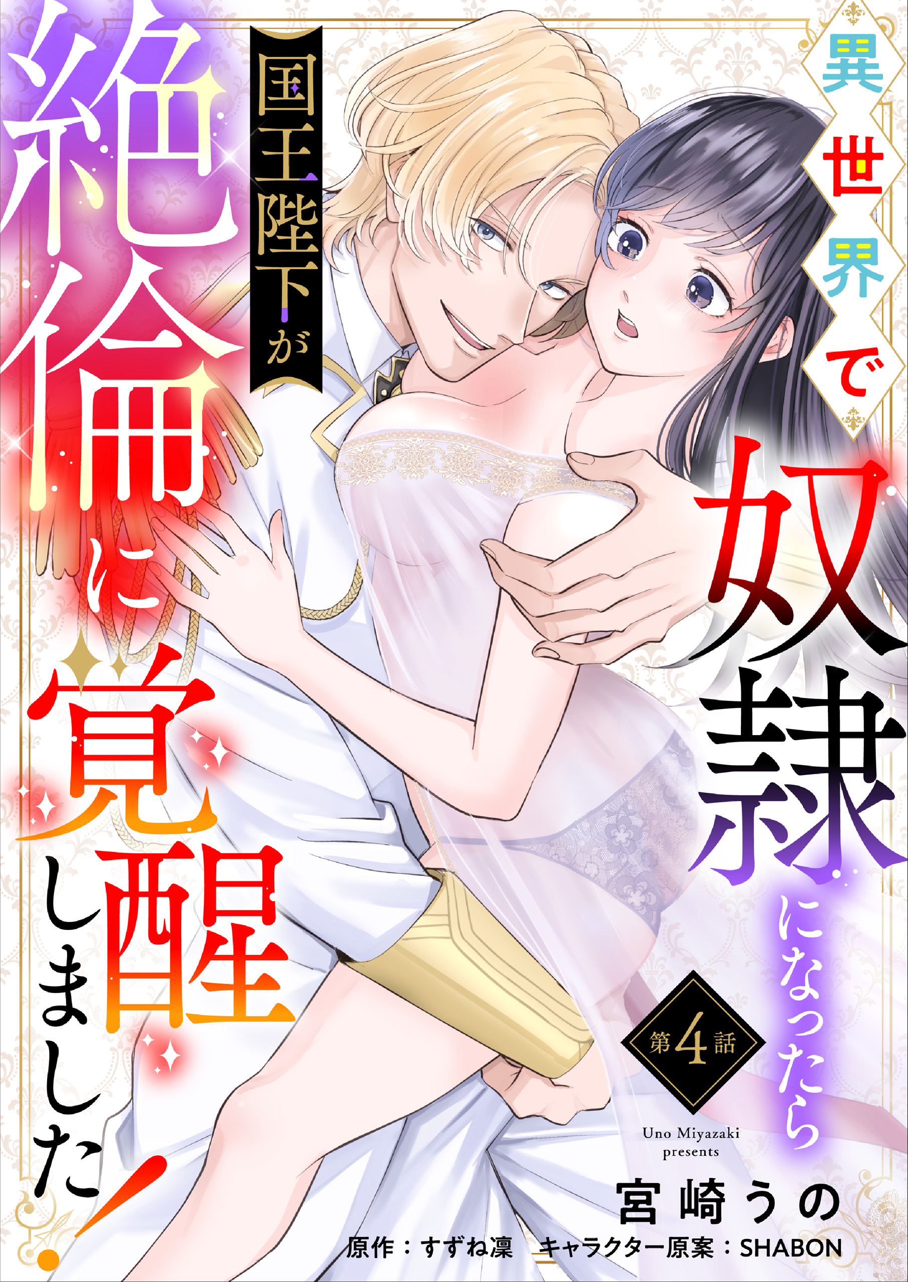 異世界で奴隷になったら国王陛下が絶倫に覚醒しました！【第4話】