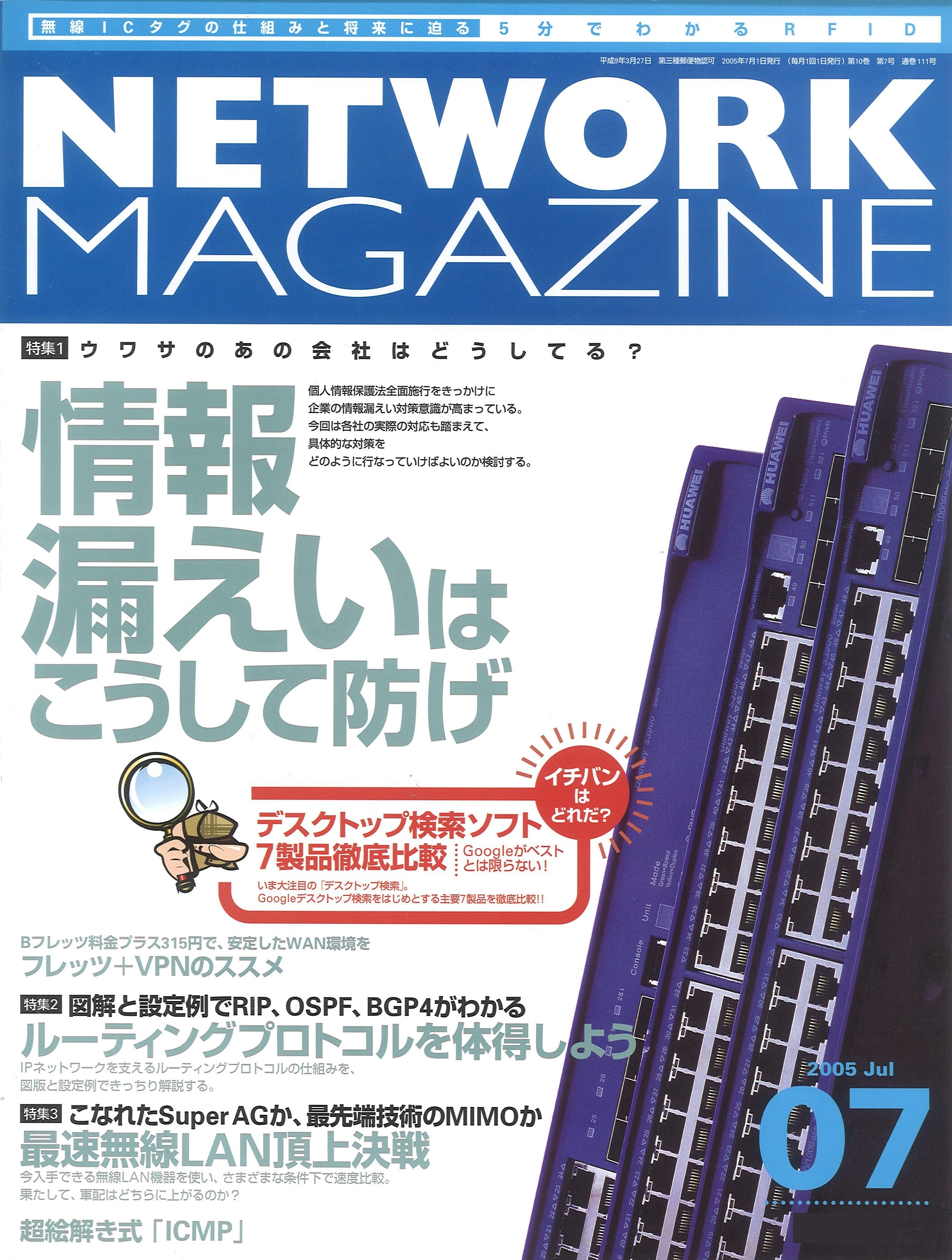 ネットワークマガジン 2005年7月号