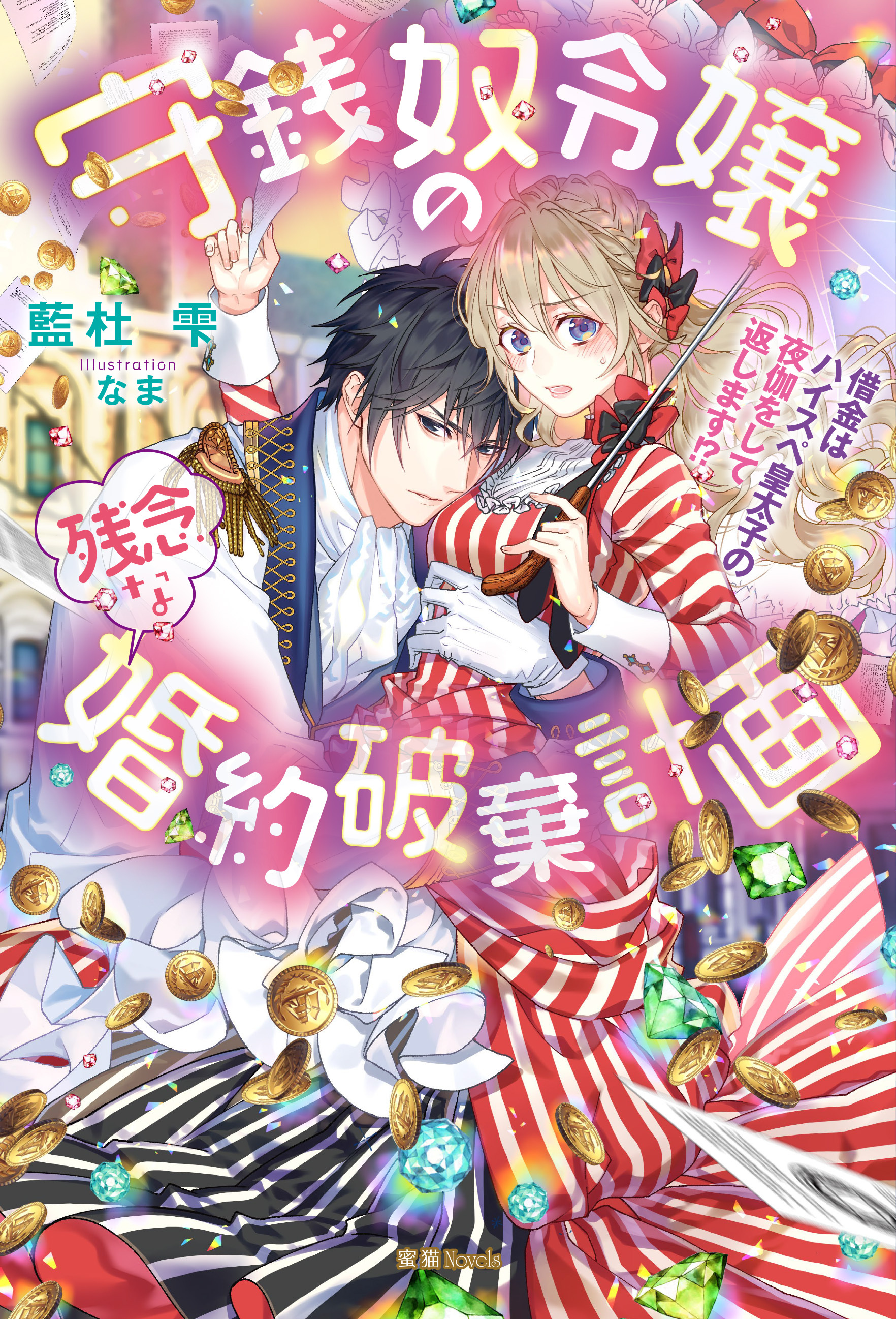 守銭奴令嬢の残念な婚約破棄計画　借金はハイスペ皇太子の夜伽をして返します！？