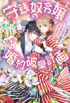 守銭奴令嬢の残念な婚約破棄計画 借金はハイスペ皇太子の夜伽をして返します!?
