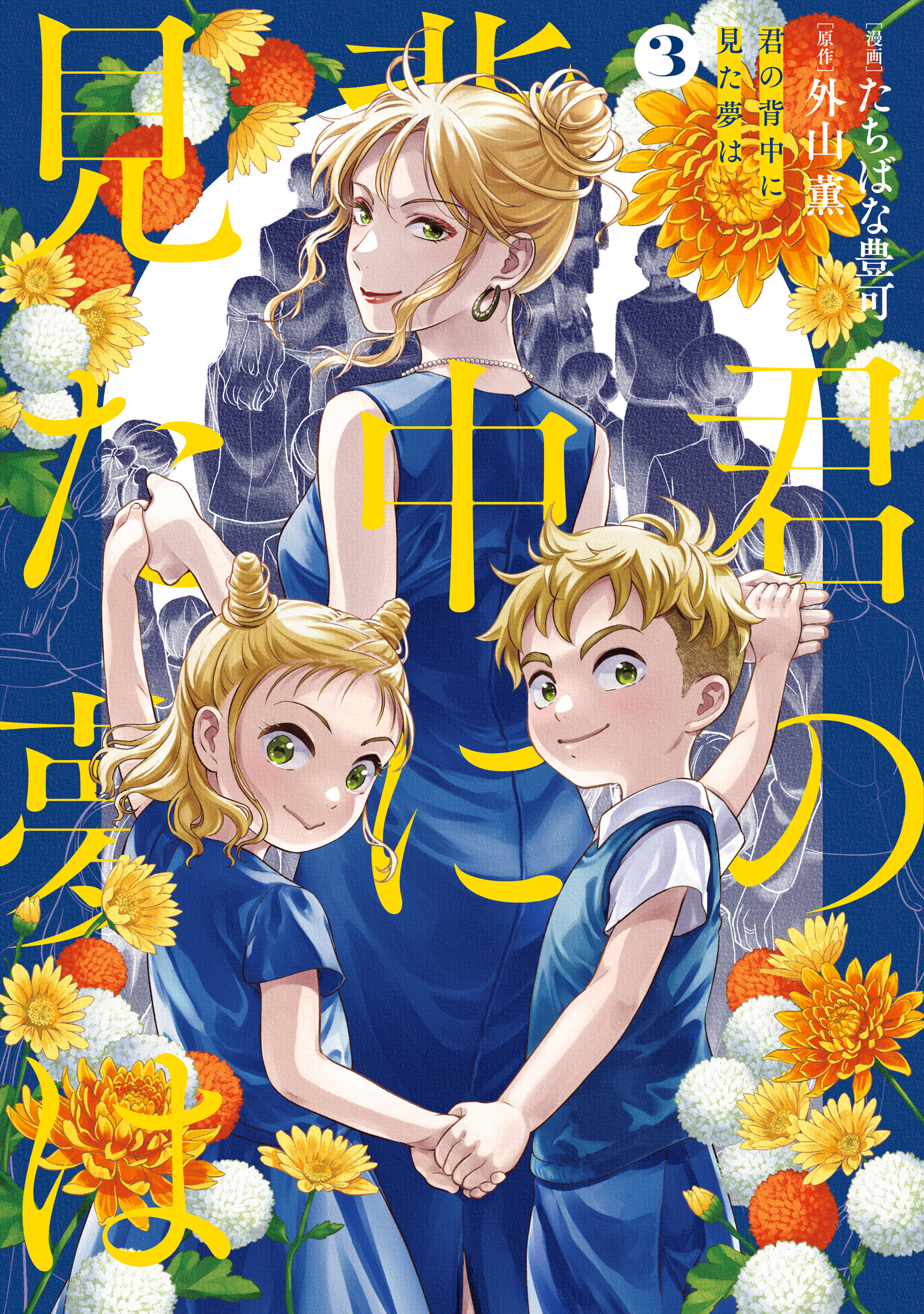 君の背中に見た夢は