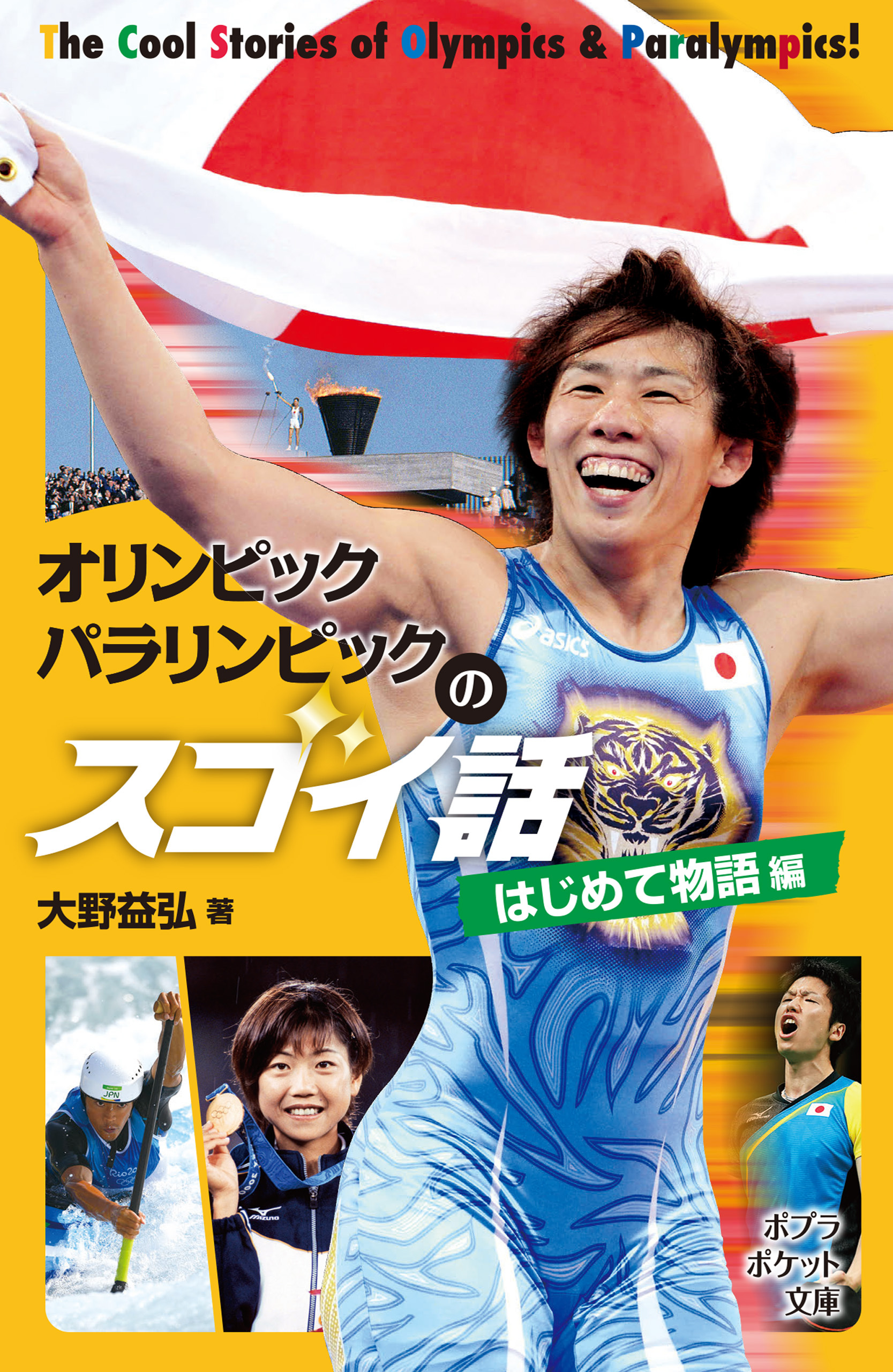 オリンピック　パラリンピックのスゴイ話　はじめて物語編