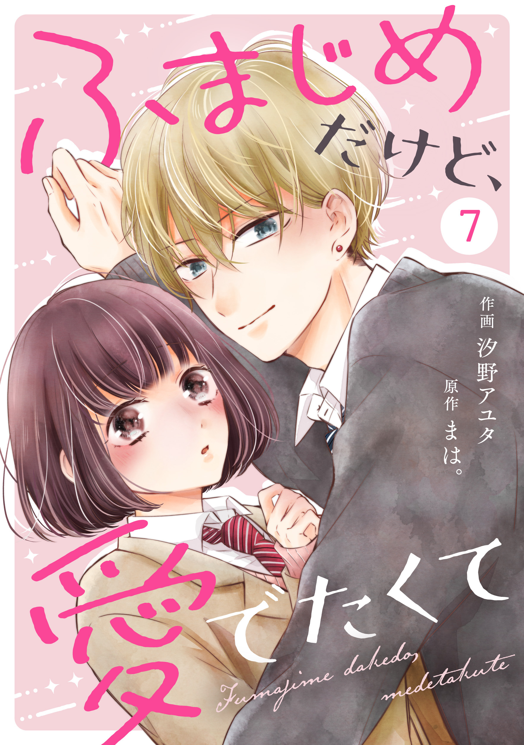 noicomi ふまじめだけど、愛でたくて（分冊版）7話