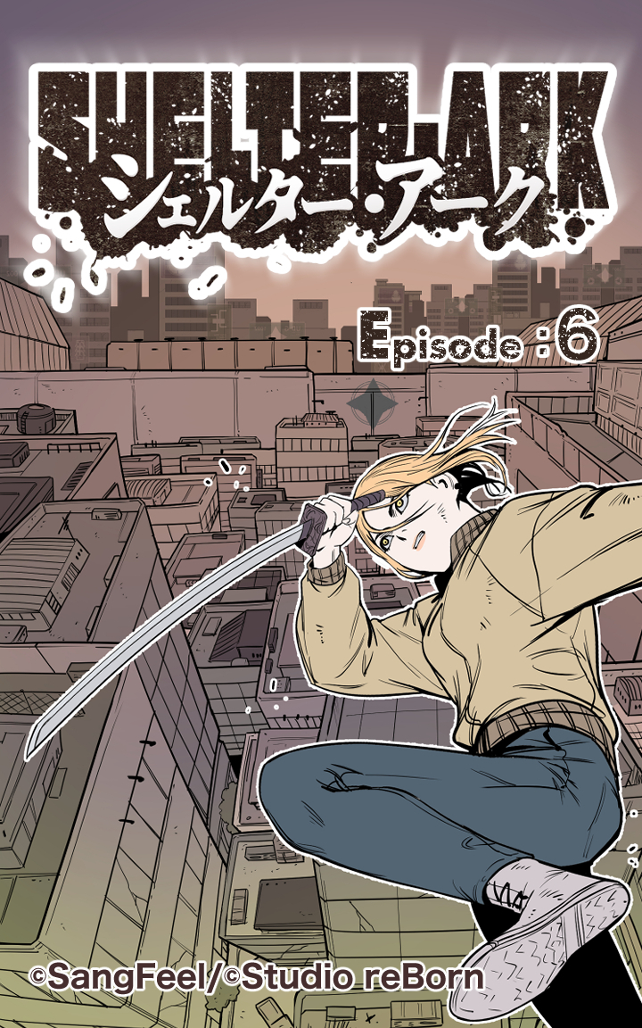 シェルター・アーク6