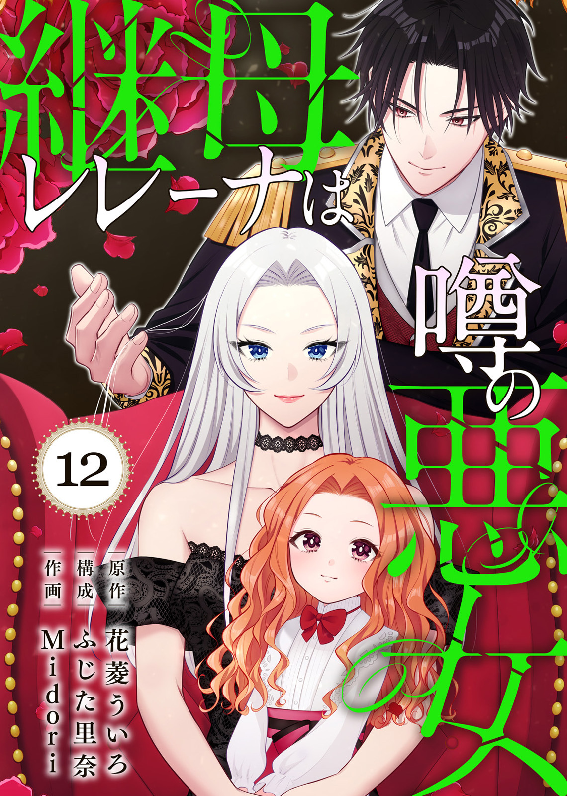 継母レレーナは噂の悪女（12）