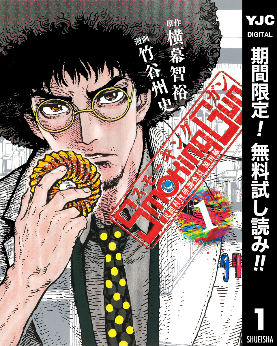 Smoking Gun 民間科捜研調査員 流田縁【期間限定無料】 1