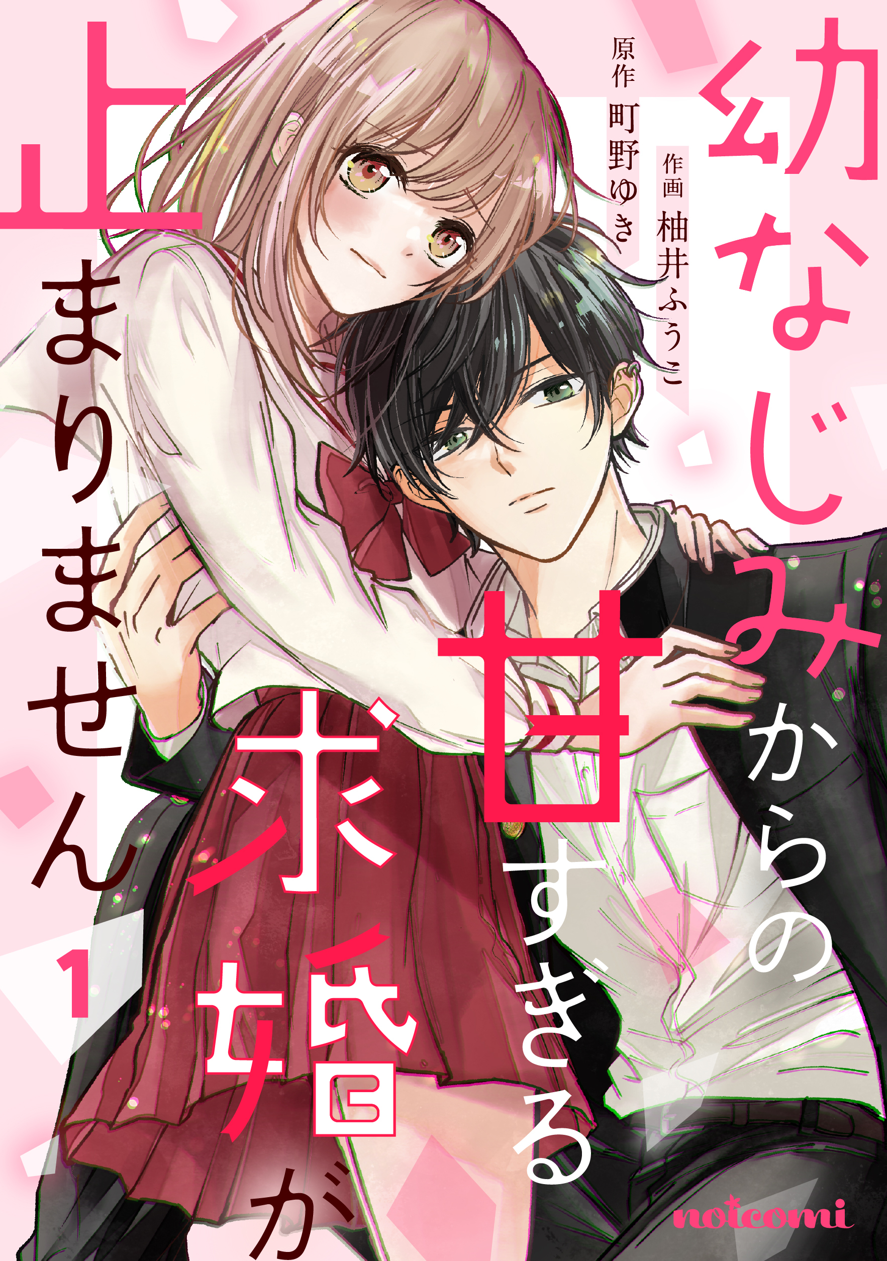 【期間限定　無料お試し版　閲覧期限2026年6月25日】幼なじみからの甘すぎる求婚が止まりません1巻