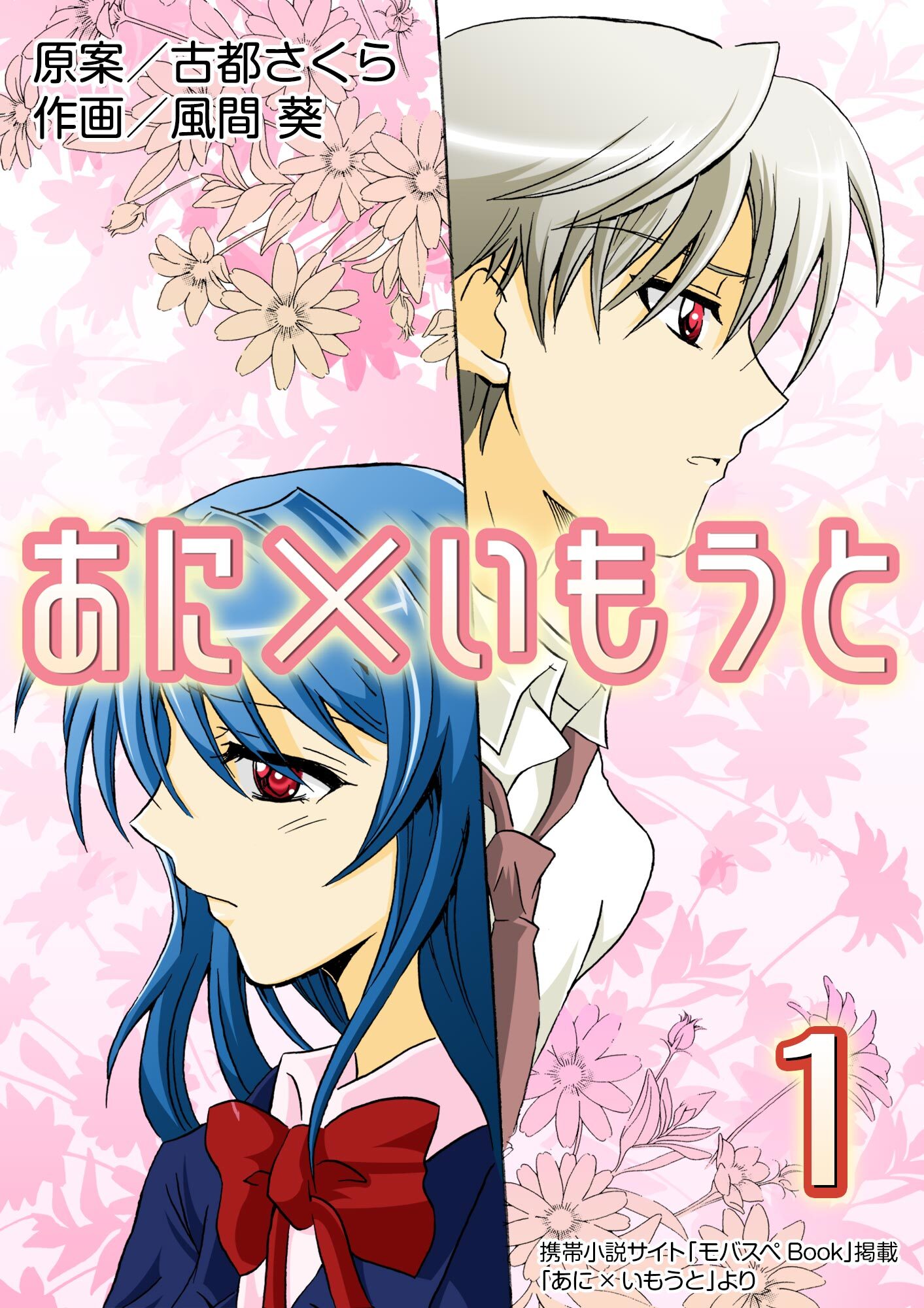 あに×いもうと 1巻