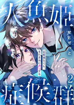 人魚姫症候群 記憶喪失でも、またきみに恋する2