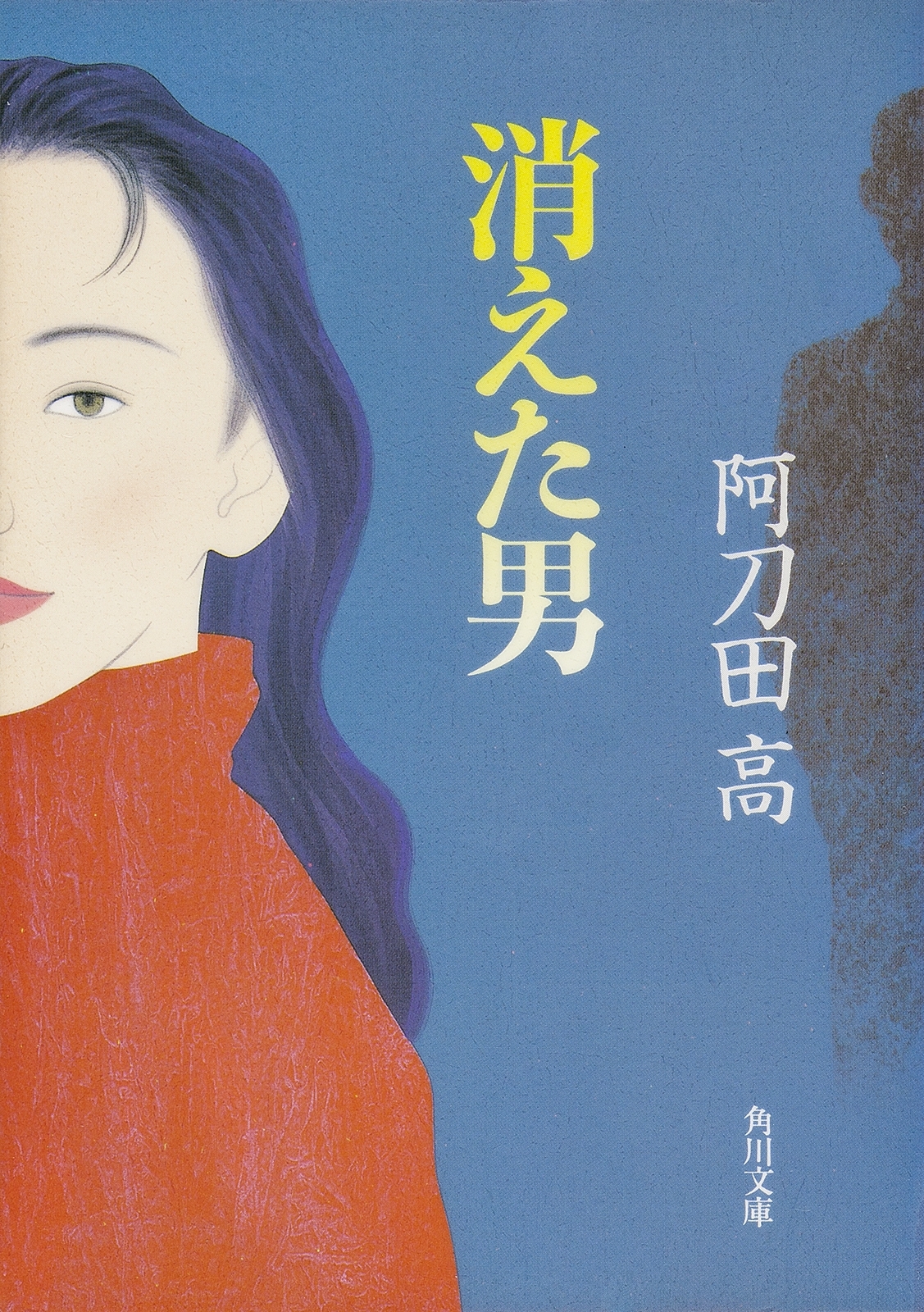 消えた男