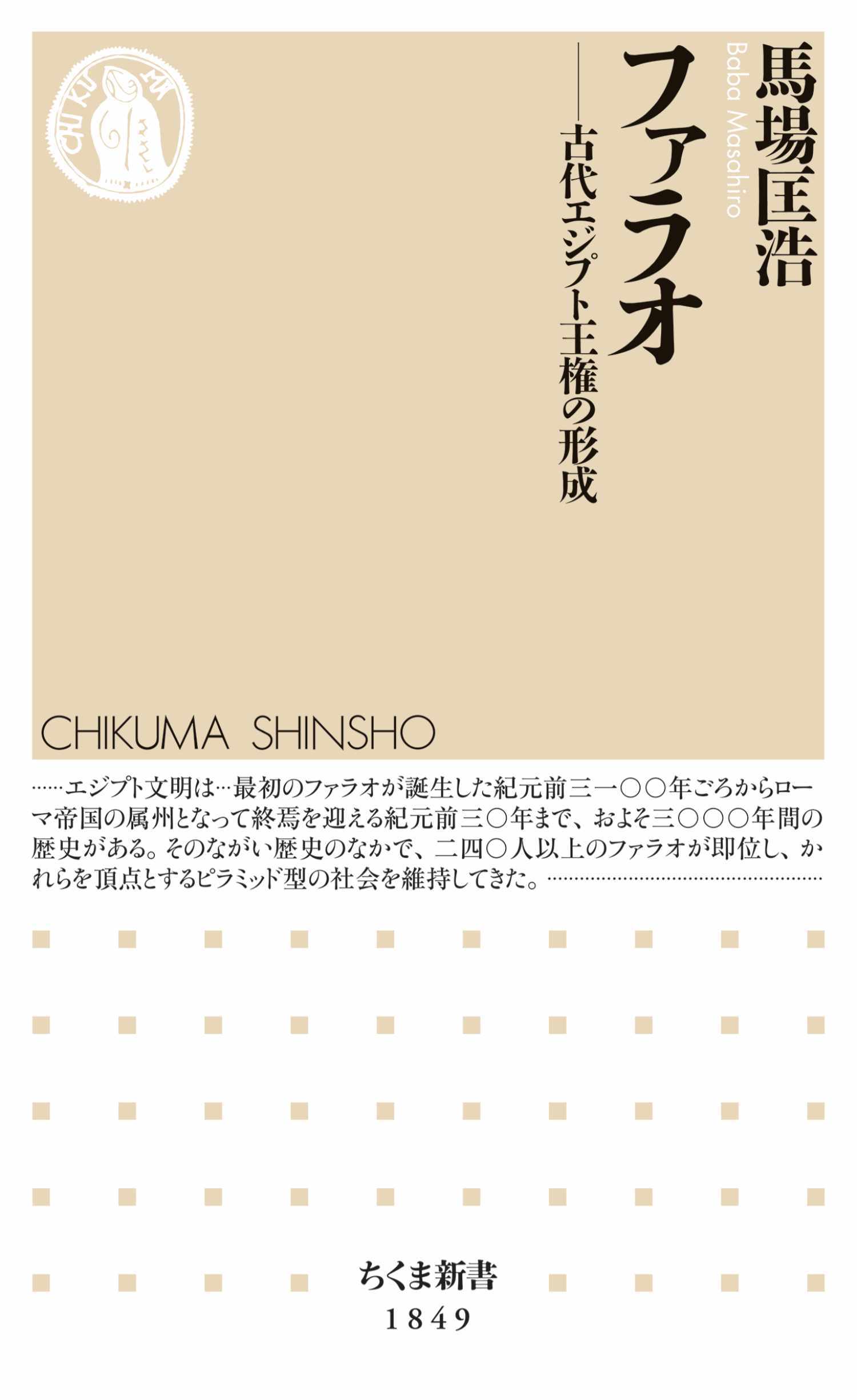 ファラオ　――古代エジプト王権の形成