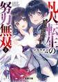 凡人転生の努力無双3 ~赤ちゃんの頃から努力してたらいつのまにか日本の未来を背負ってました~