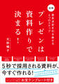 プレゼンは資料作りで決まる! 意思決定を引き寄せる6つのステップ