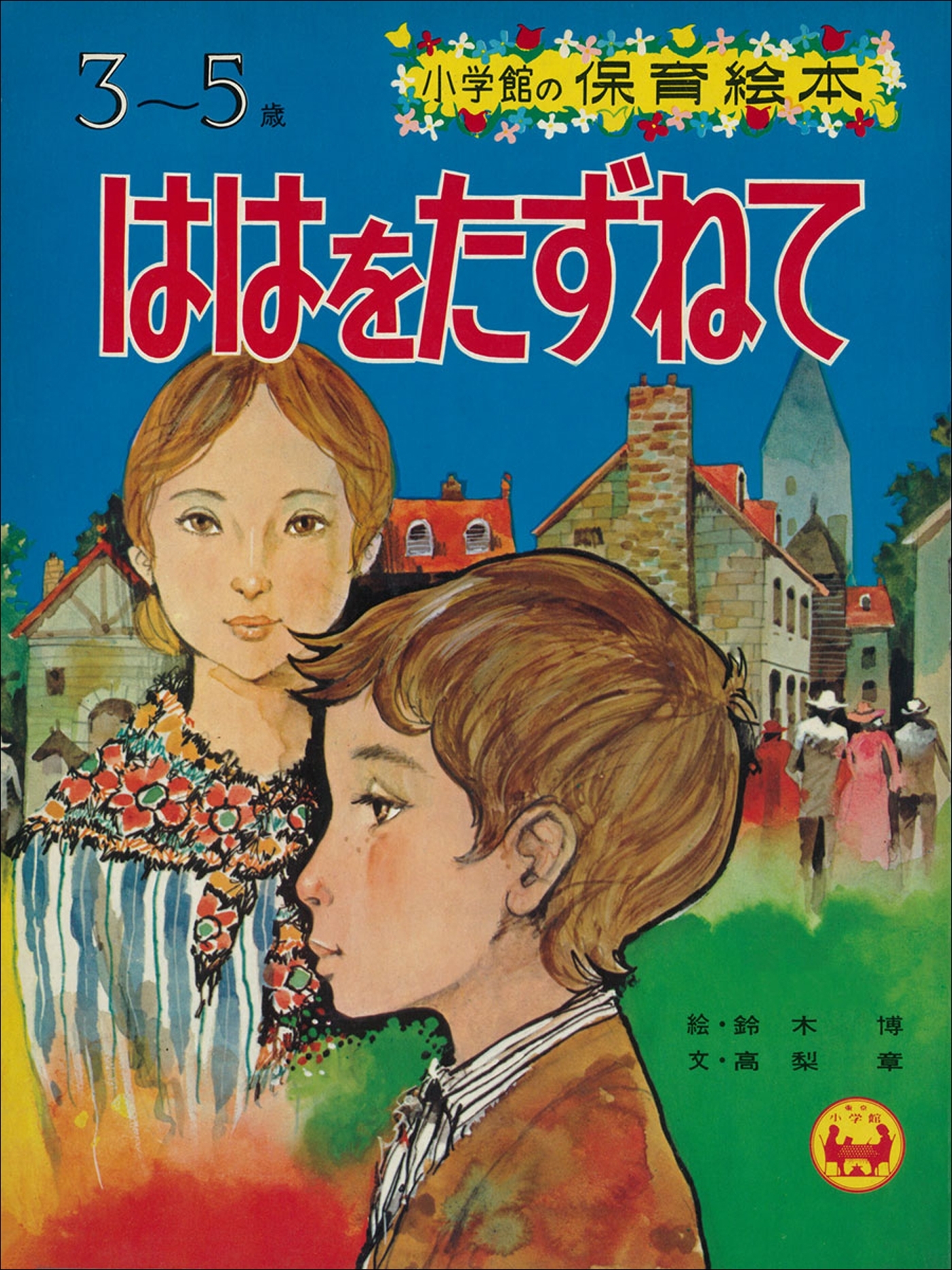 「ははをたずねて」　～【デジタル復刻】語りつぐ名作絵本～