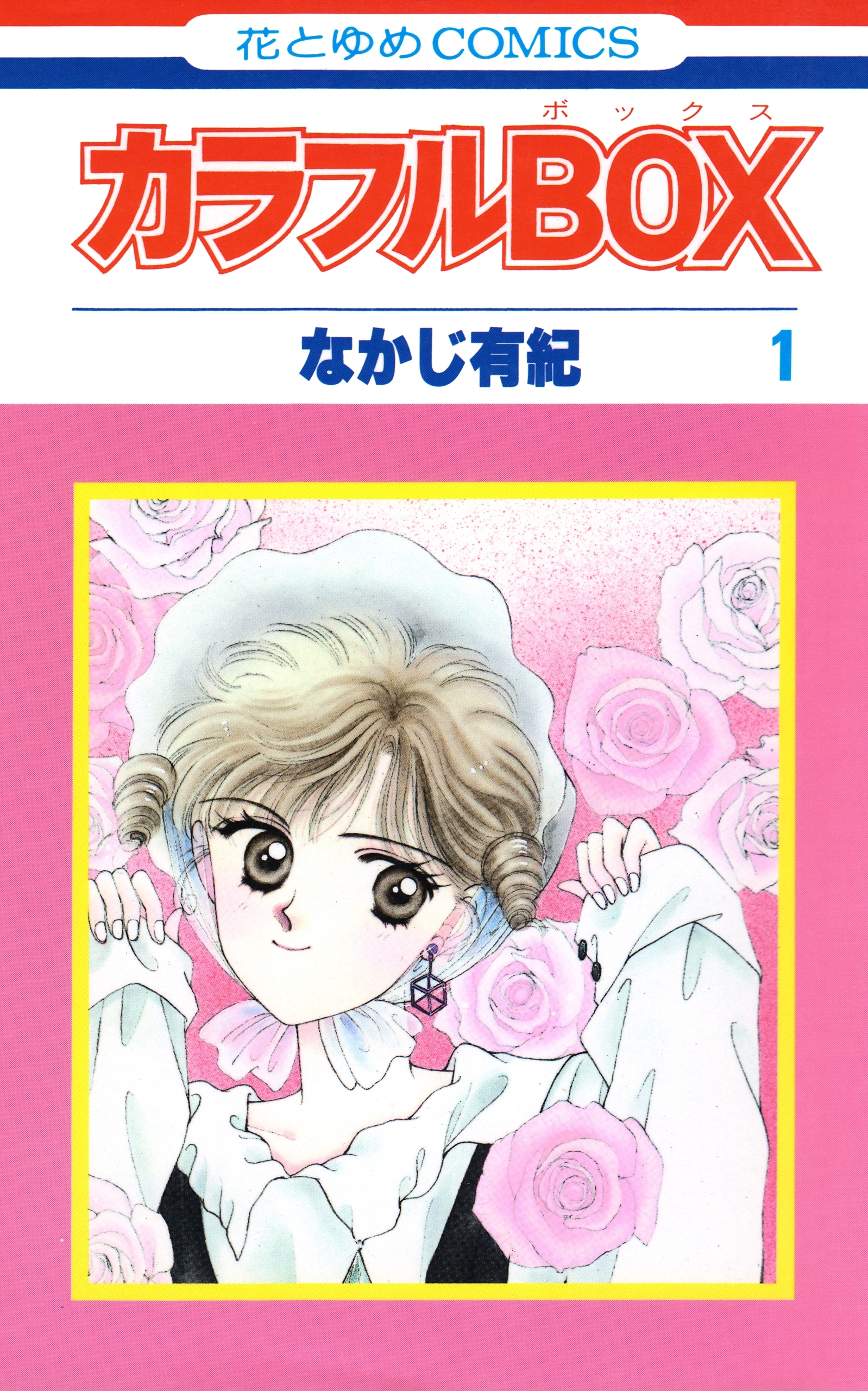 【期間限定　試し読み増量版　閲覧期限2026年5月6日】カラフルBOX（１）