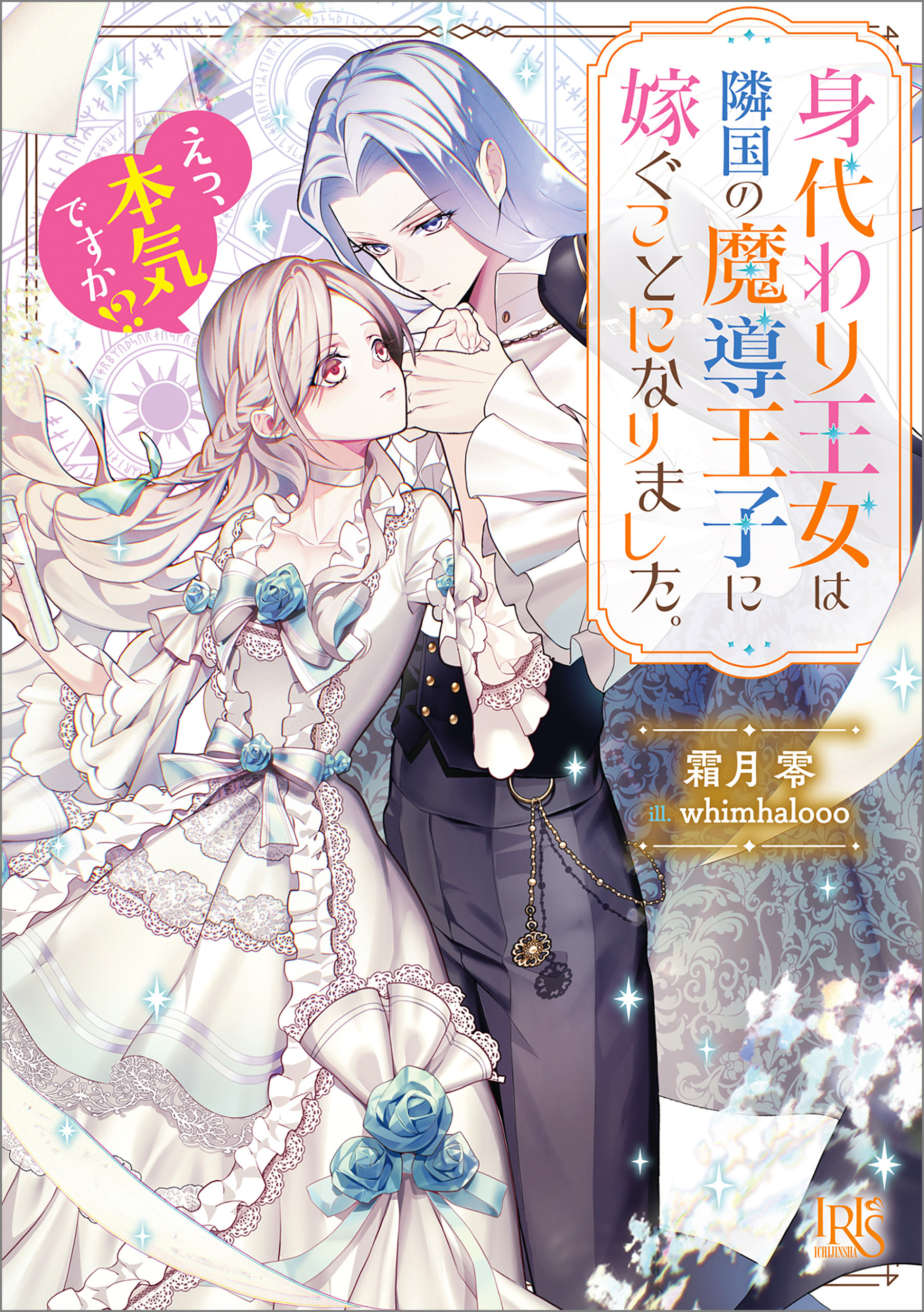 身代わり王女は隣国の魔導王子に嫁ぐことになりました。　えっ、本気ですか！？【特典SS付】