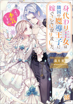 身代わり王女は隣国の魔導王子に嫁ぐことになりました。 えっ、本気ですか!?【特典SS付】