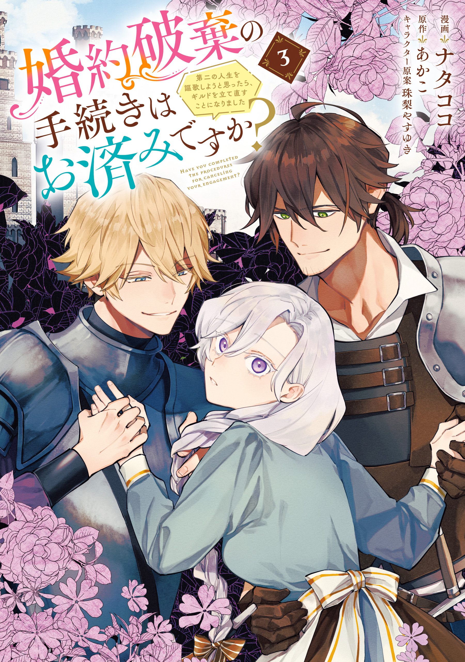 【期間限定　試し読み増量版　閲覧期限2026年3月1日】婚約破棄の手続きはお済みですか？ 　第二の人生を謳歌しようと思ったら、ギルドを立て直すことになりました　３