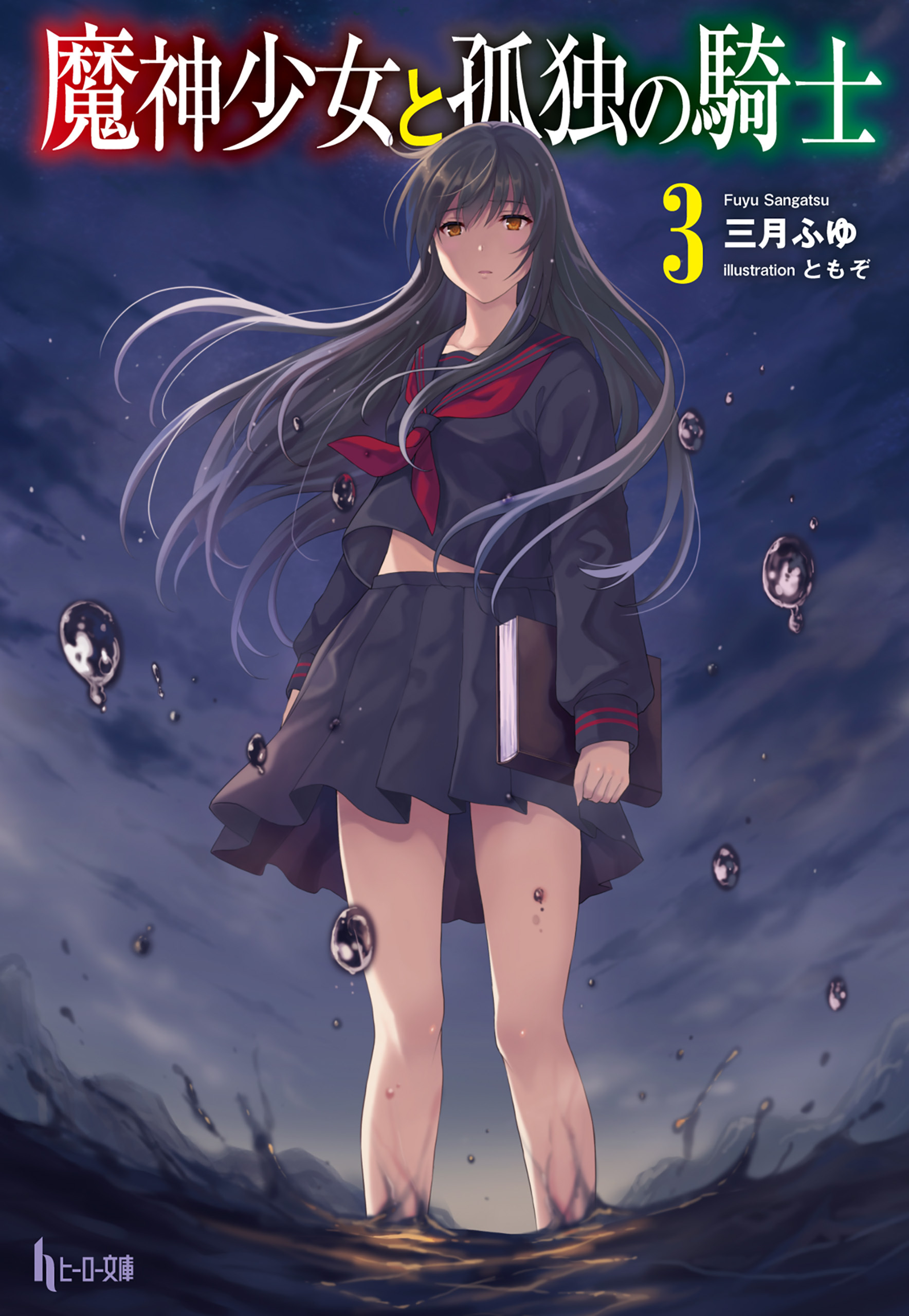 魔神少女と孤独の騎士