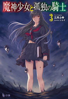 魔神少女と孤独の騎士