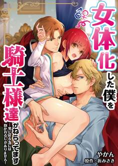 女体化した僕を騎士様達がねらってます ―男に戻る為には抱かれるしかありません!―【描き下ろしおまけ漫画付き】