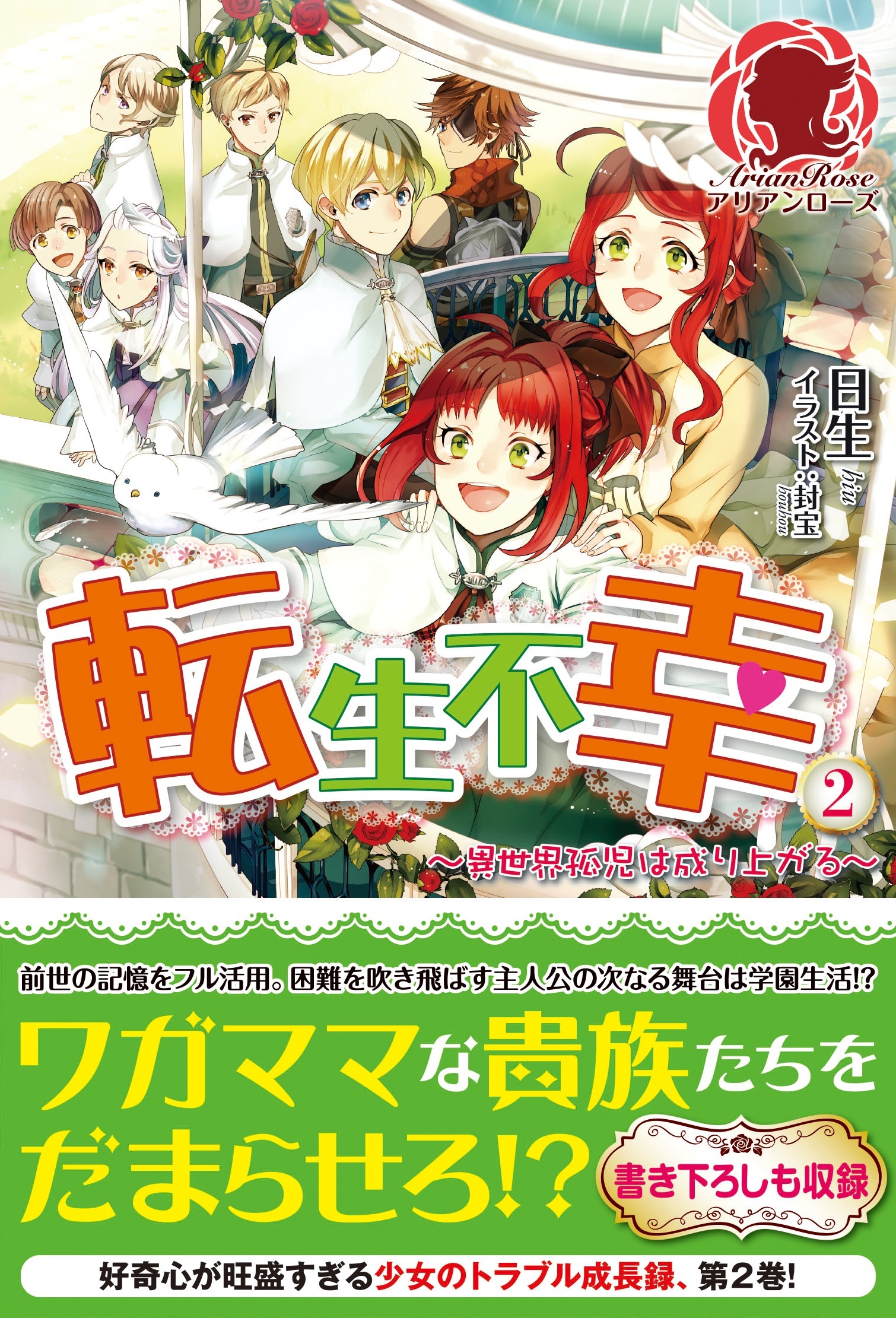 転生不幸 ～異世界孤児は成り上がる～　２