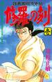 【期間限定 無料お試し版 閲覧期限2025年11月16日】修羅の刻 陸奥圓明流外伝(1)