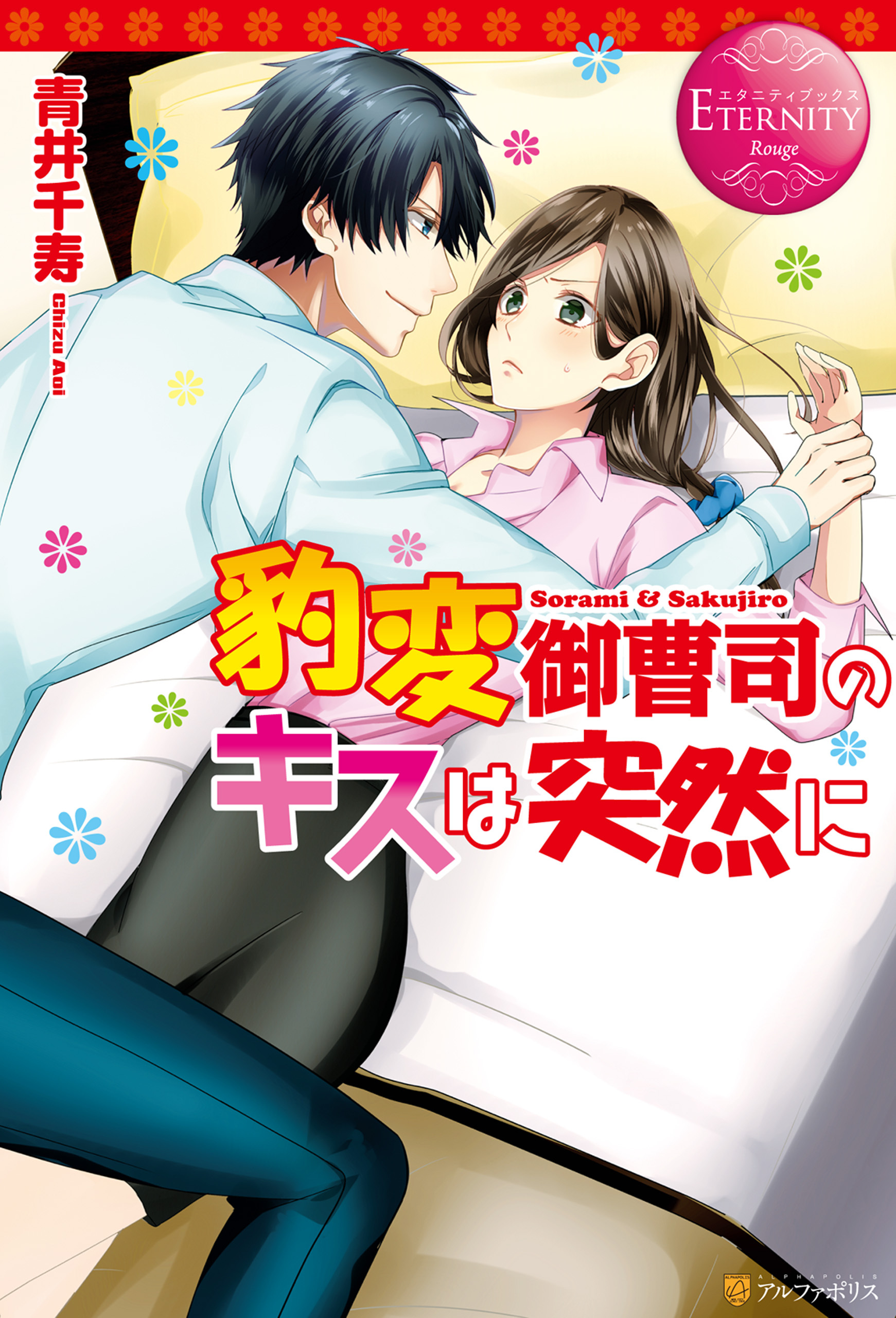 豹変御曹司のキスは突然に