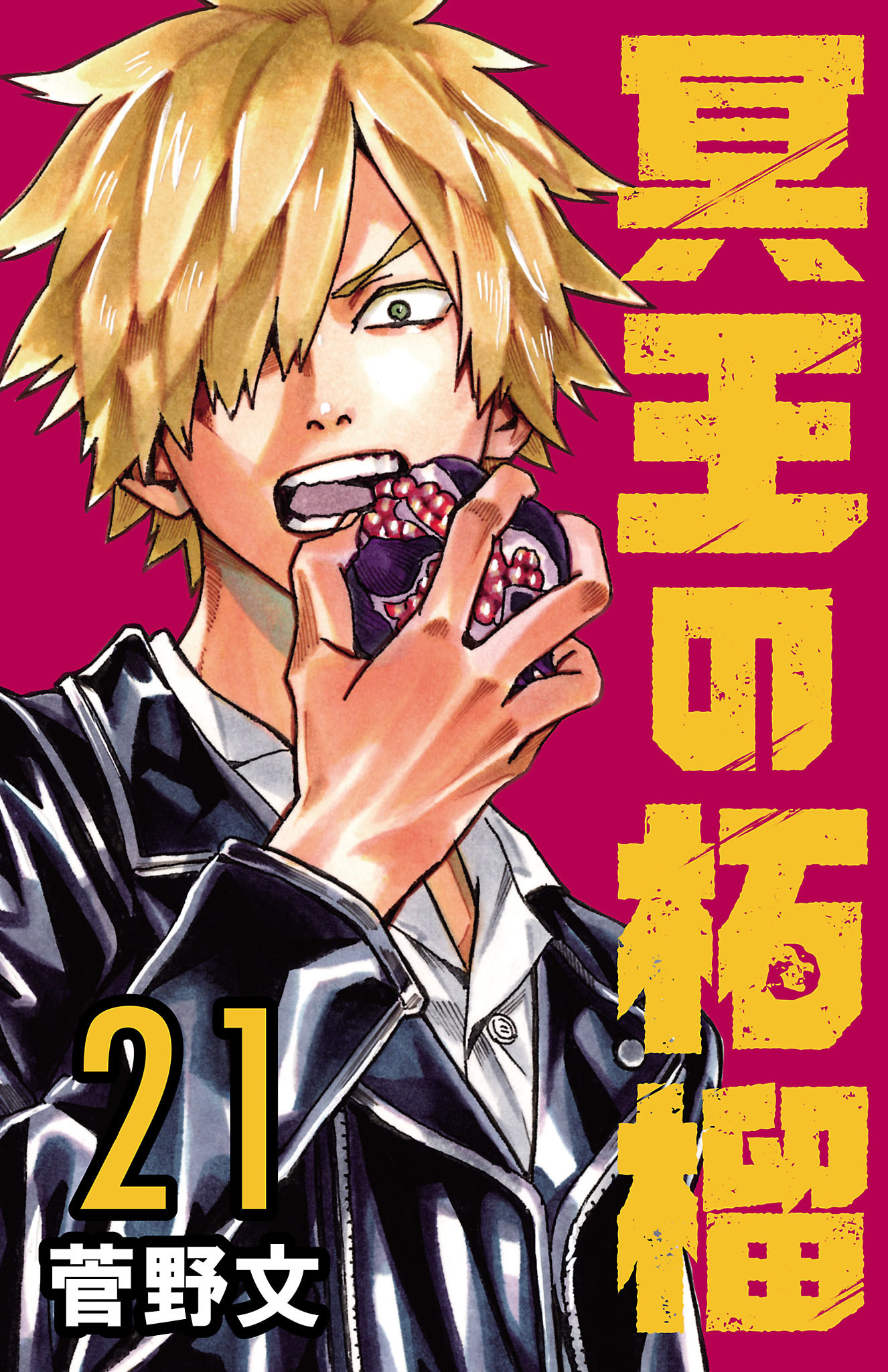 冥王の柘榴(話売り)