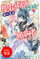 【期間限定 試し読み増量版】この度、聖花術師から第一王子の臨時(?)婚約者になりました ~この溺愛は必要ですか!?~【特典SS付】