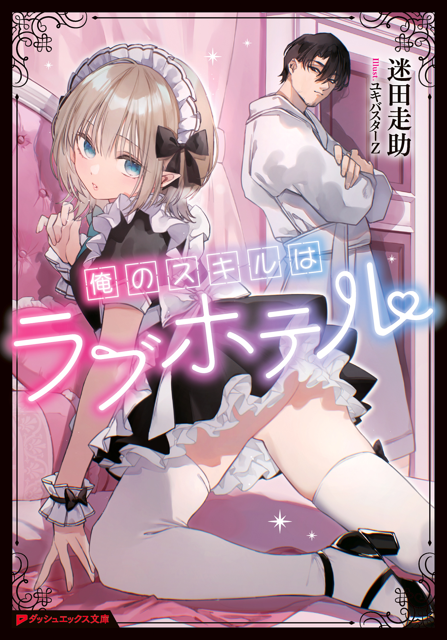 俺のスキルはラブホテル