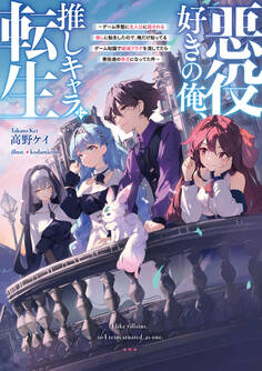 悪役好きの俺、推しキャラに転生 ~ゲーム序盤に主人公に殺される推しに転生したので、俺だけ知ってるゲーム知識で破滅フラグを潰してたら悪役達の帝王になってた件~