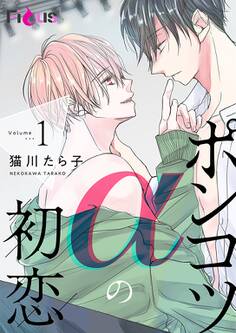 ポンコツαの初恋 1