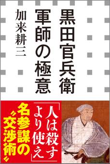 黒田官兵衛 軍師の極意(小学館新書)