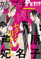 姉プチデジタル 2021年3月号(2021年2月8日発売)【電子版特典付き】