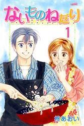 ないものねだり 1巻