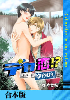 デカ恋!? ~捜査一課ゆけむり班~【合本版】